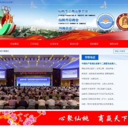 仙桃市工商业联合会