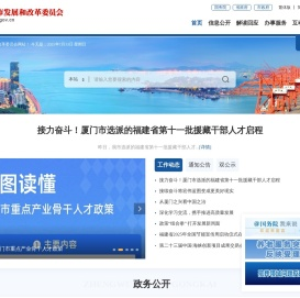 厦门市发展和改革委员会