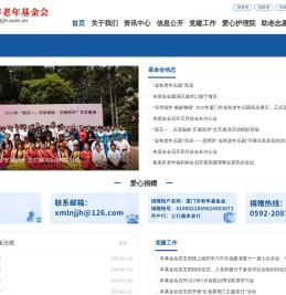 厦门市老年基金会