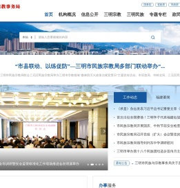 三明市民族与宗教事务局