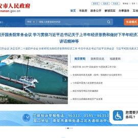 南安市人民政府