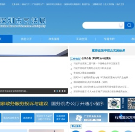 深圳市司法局网站
