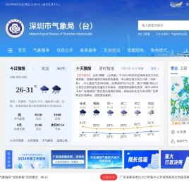 深圳市气象局（台）