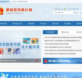 攀枝花市统计局