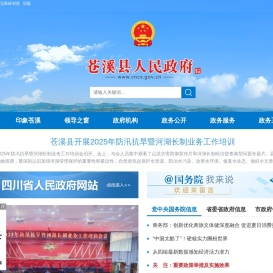 苍溪县人民政府