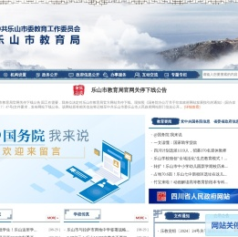 乐山市教育局