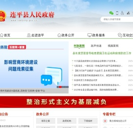 连平县人民政府门户网站
