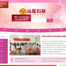 汕尾市妇女联合会