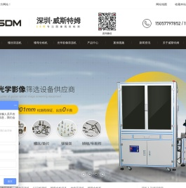 螺丝筛选机,螺母全检机,光学影像筛选机,光学筛选机,检测机,深圳威斯特姆智能技术有限公司