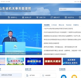 山东省机关事务管理局