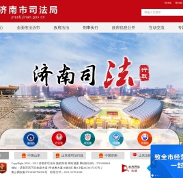 济南市司法局