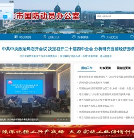 枣庄市国防动员办公室