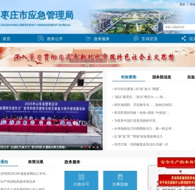 枣庄市应急管理局