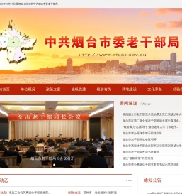 中共烟台市委老干部局