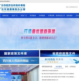 广元市经济合作和外事局
