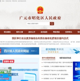 广元市昭化区人民政府