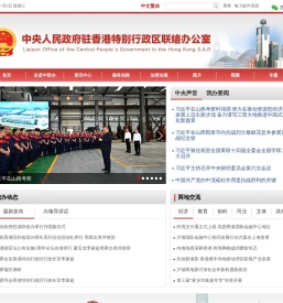 中央政府驻港联络办