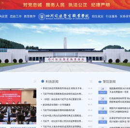 四川司法警官职业学院