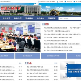 台安县人民政府