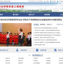 鞍山市铁东区人民政府