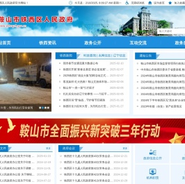 鞍山市铁西区人民政府