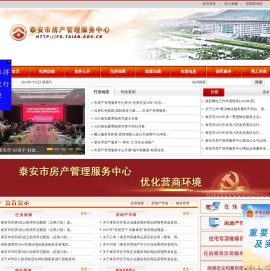 泰安市房产管理服务中心