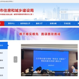 威海市住房和城乡建设局