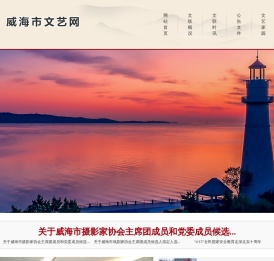 威海文艺网（威海市文学艺术界联合会）