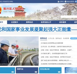振兴区人民政府