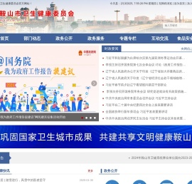 鞍山市卫生健康委员会