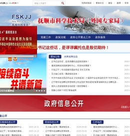 抚顺科技局
