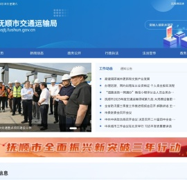 抚顺市交通局