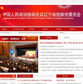 中国人民政治协商会议辽宁省抚顺市委员会