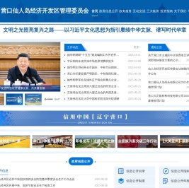 营口仙人岛经济开发区管理委员会