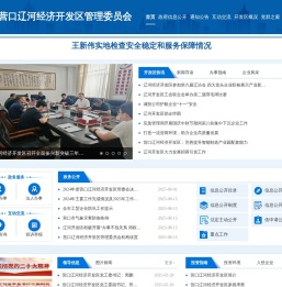 营口辽河经济开发区管理委员会