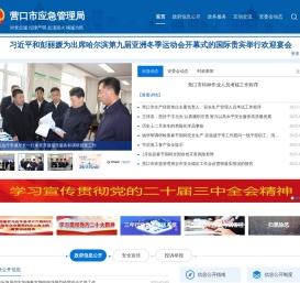 营口市应急管理局