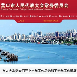 营口市人民代表大会常务委员会