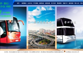 营口客运站,营口公交,营口交运集团