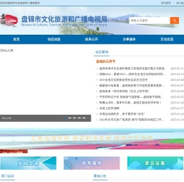 盘锦市文化旅游和广播电视局