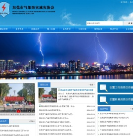 东莞市气象防灾减灾协会
