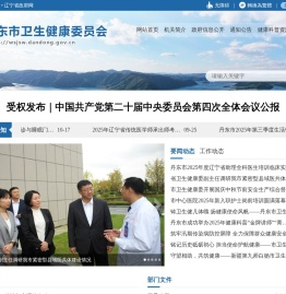 丹东市卫生健康委员会