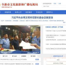 阜新市文化旅游和广播电视局