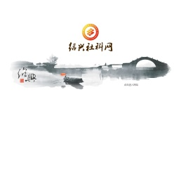 绍兴市社科联