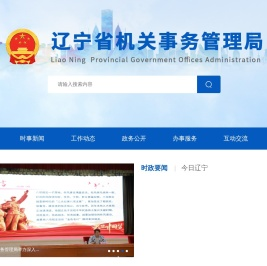 辽宁省机关事务管理局