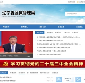 辽宁省监狱管理局