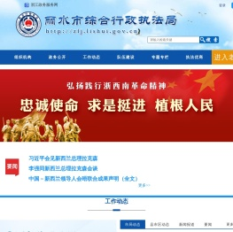 丽水市综合行政执法局