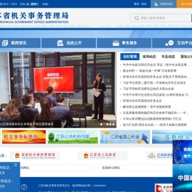 江苏省机关事务管理局
