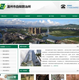 温州市白蚁防治所