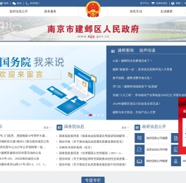 南京市建邺区人民政府