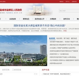 盐城市盐都区人民政府